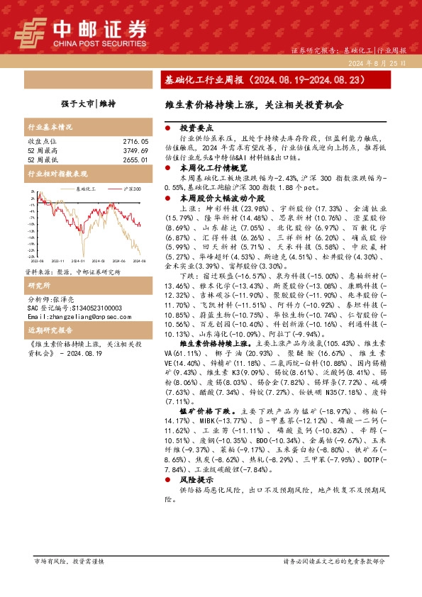 基础化工行业周报：维生素价格持续上涨，关注相关投资机会
