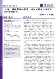 基础化工行业周报:乙烯、醋酸等涨幅居前,建议继续关注石化板块和轮胎板块