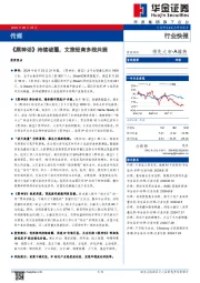 传媒：《黑神话》持续破圈，文旅经商多线共振