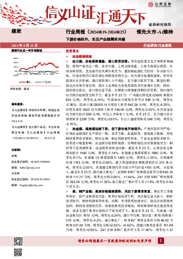 煤炭行业周报：下游价格回升，关注产业链需求共振