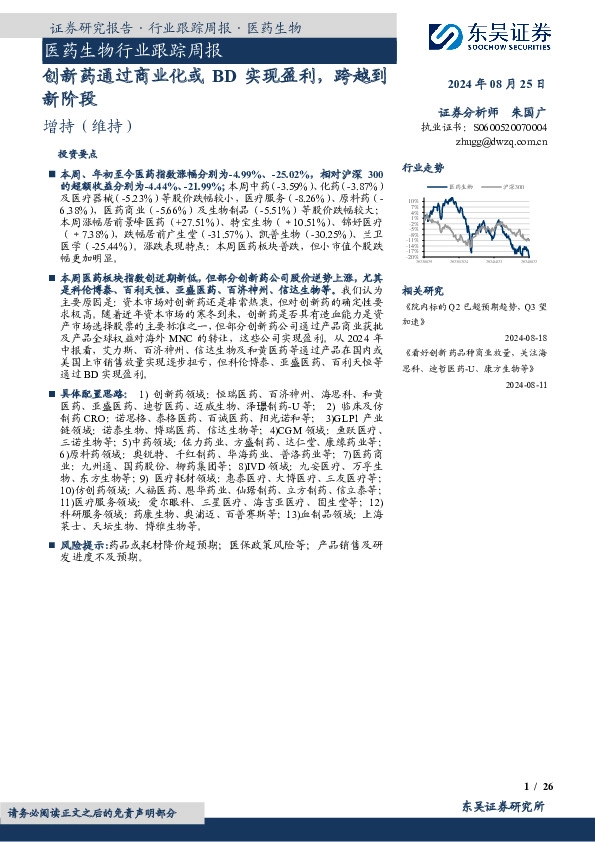 医药生物行业跟踪周报：创新药通过商业化或BD实现盈利，跨越到新阶段