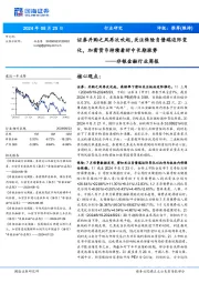 非银金融行业周报：证券并购之风再次吹起，关注保险负债端边际变化，加密货币持续看好中长期涨势