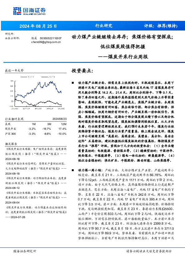 煤炭开采行业周报：动力煤产业链继续去库存；焦煤价格有望探底；低位煤炭股值得把握