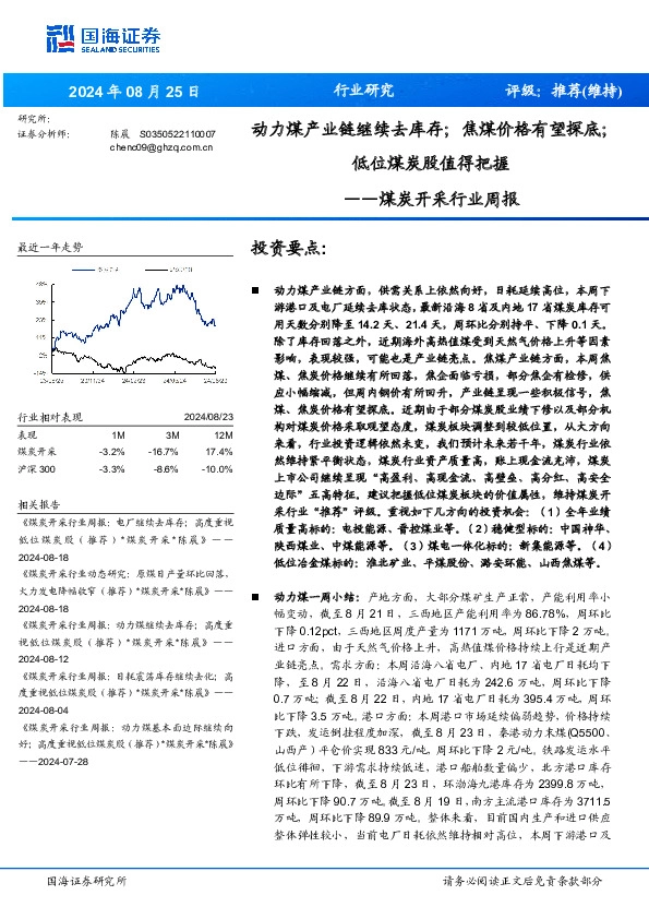 煤炭开采行业周报：动力煤产业链继续去库存；焦煤价格有望探底；低位煤炭股值得把握