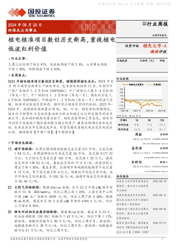 环保及公用事业行业周报：核电核准项目数创历史新高，重视核电低波红利价值