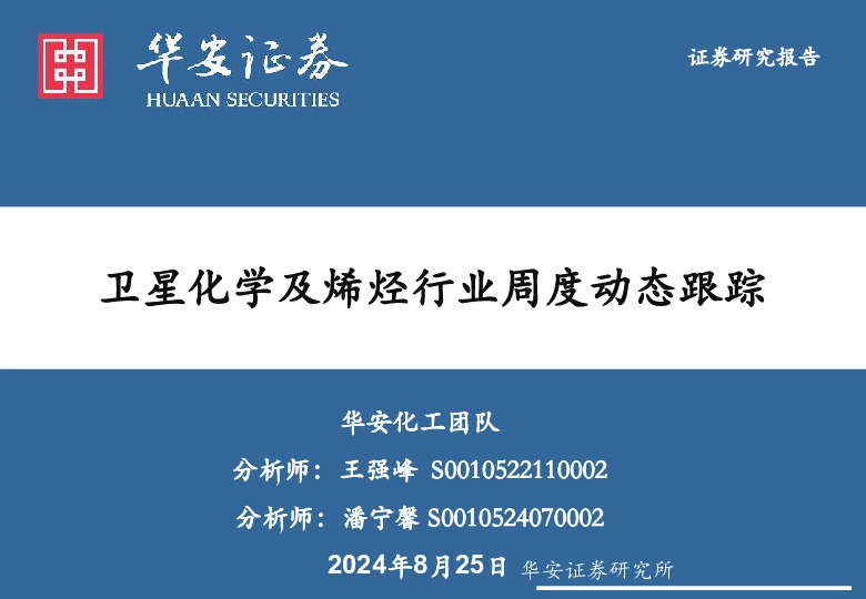 卫星化学及烯烃行业周度动态跟踪