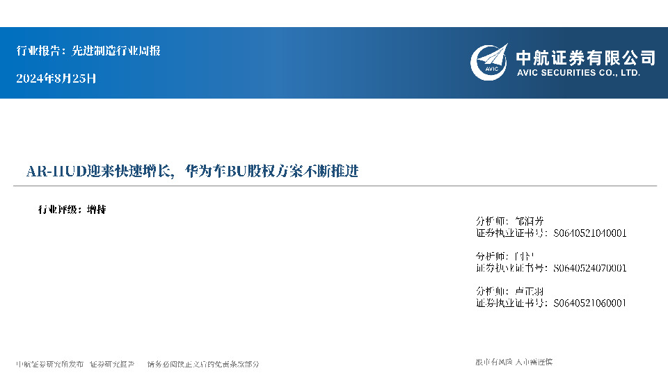 先进制造行业周报：AR-HUD迎来快速增长，华为车BU股权方案不断推进