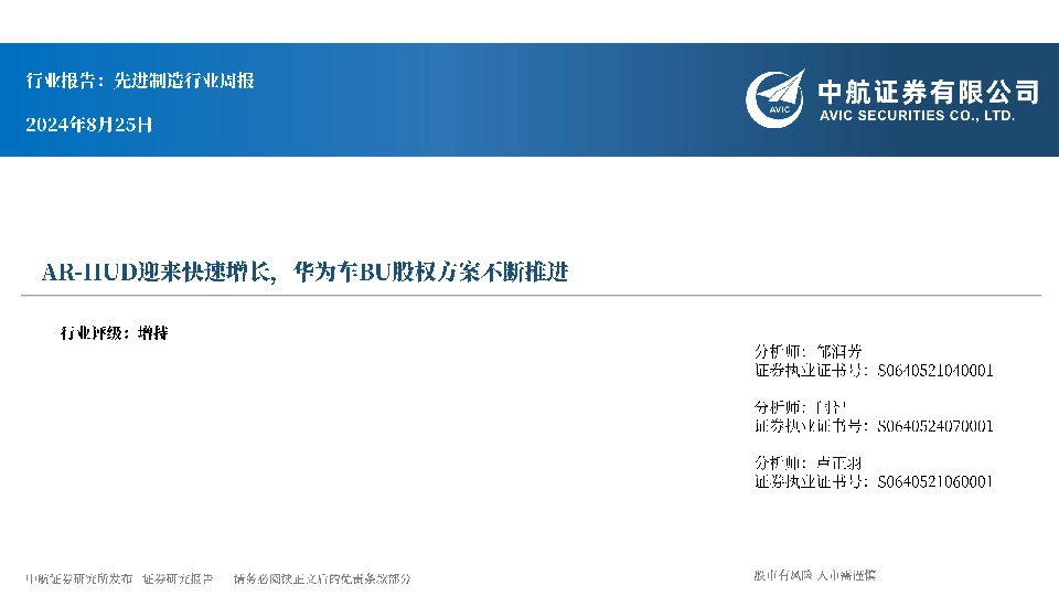 先进制造行业周报：AR-HUD迎来快速增长，华为车BU股权方案不断推进
