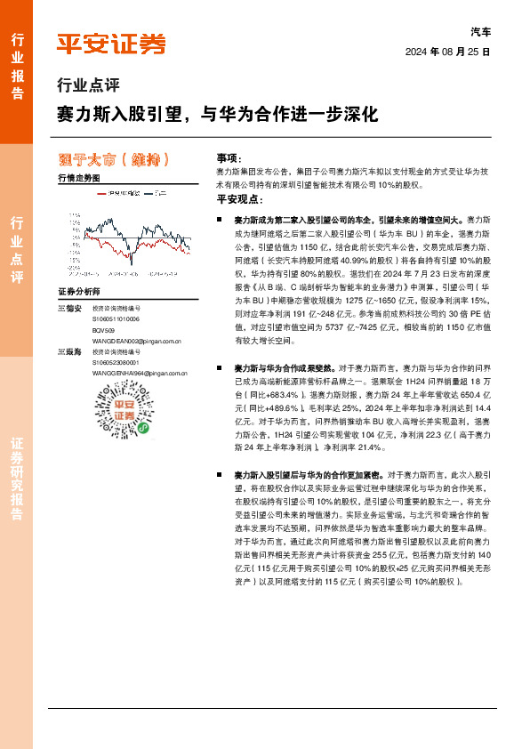 汽车行业点评：赛力斯入股引望，与华为合作进一步深化