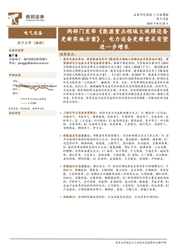 电气设备行业周报：两部门发布《能源重点领域大规模设备更新实施方案》，电力设备更新需求有望进一步增长