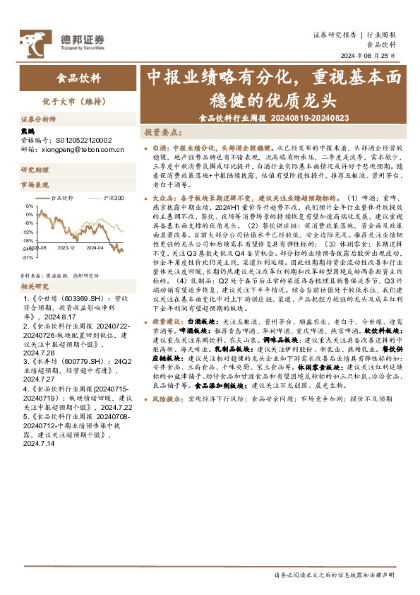 食品饮料行业周报：中报业绩略有分化，重视基本面稳健的优质龙头