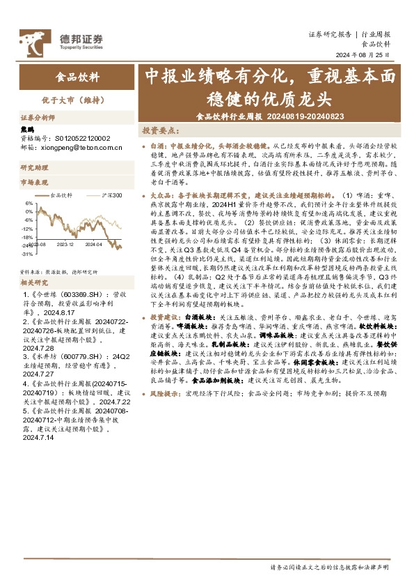 食品饮料行业周报：中报业绩略有分化，重视基本面稳健的优质龙头