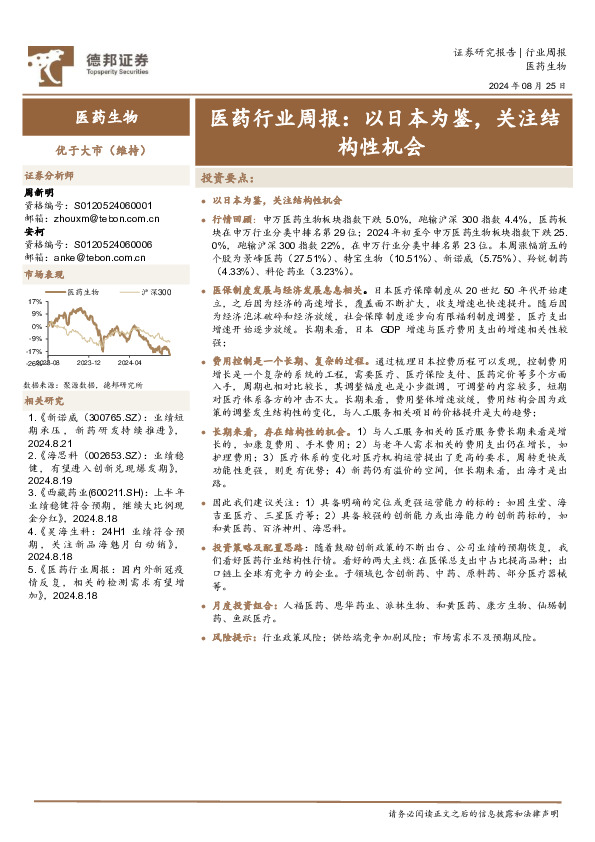 医药行业周报：以日本为鉴，关注结构性机会