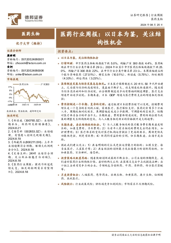 医药行业周报：以日本为鉴，关注结构性机会