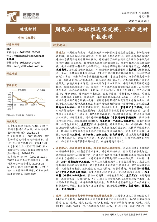 建筑材料行业周观点：积极推进保交楼，北新建材中报亮眼