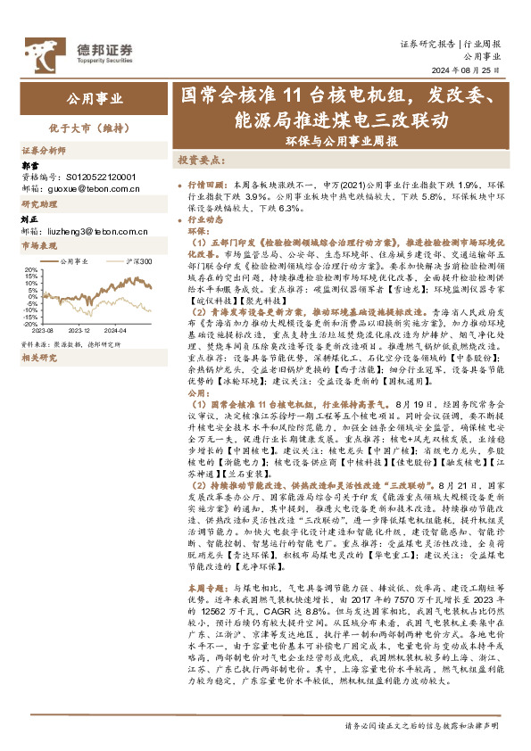 环保与公用事业行业周报：国常会核准11台核电机组，发改委、能源局推进煤电三改联动