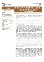 环保与公用事业行业周报:国常会核准11台核电机组,发改委、能源局推进煤电三改联动