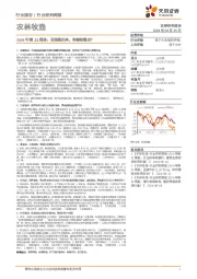 农林牧渔行业2024年第33周报:亚宠展归来,有哪些看点?