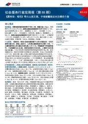 社会服务行业双周报(第88期):《黑神话,悟空》带火山西文旅,中报披露临近关注绩优个股
