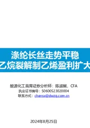 能源化工行业:涤纶长丝走势平稳,乙烷裂解制乙烯盈利扩大