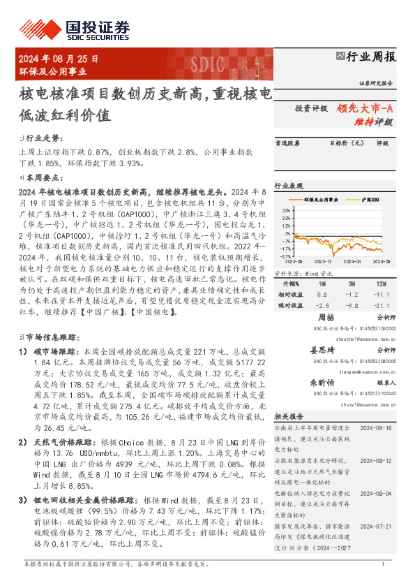 环保与公用事业行业周报：核电核准项目数创历史新高，重视核电低波红利价值