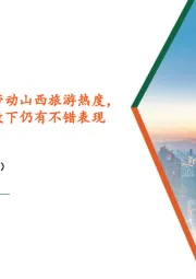 社会服务行业周报：《黑神话：悟空》带动山西旅游热度， 旅游出行板块高基数下仍有不错表现