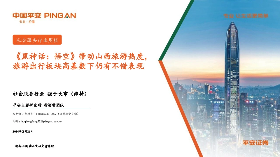 社会服务行业周报：《黑神话：悟空》带动山西旅游热度， 旅游出行板块高基数下仍有不错表现