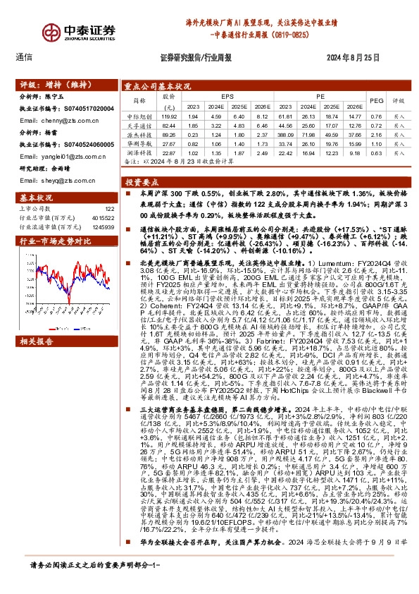 通信行业周报：海外光模块厂商AI展望乐观，关注英伟达中报业绩