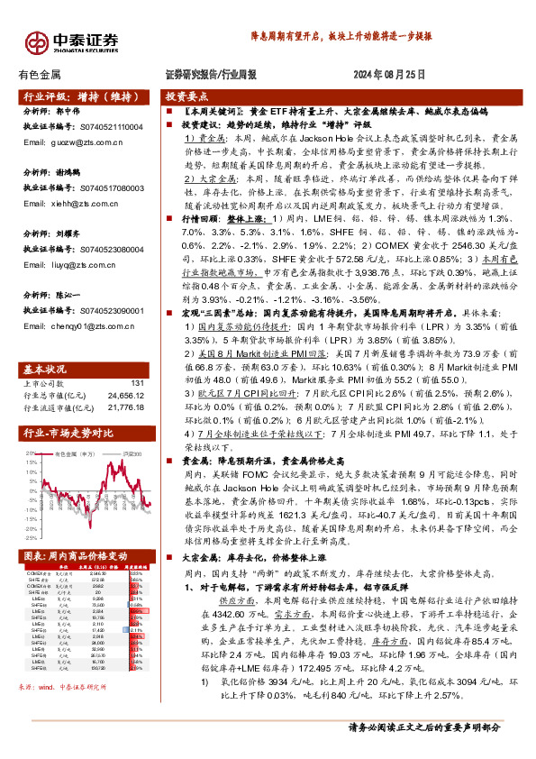有色金属行业周报：降息周期有望开启，板块上升动能将进一步提振