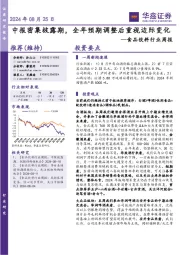 食品饮料行业周报:中报密集披露期,全年预期调整后重视边际变化