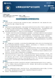 公用事业及环保产业行业研究：浅谈新型储能的主要类型及对比