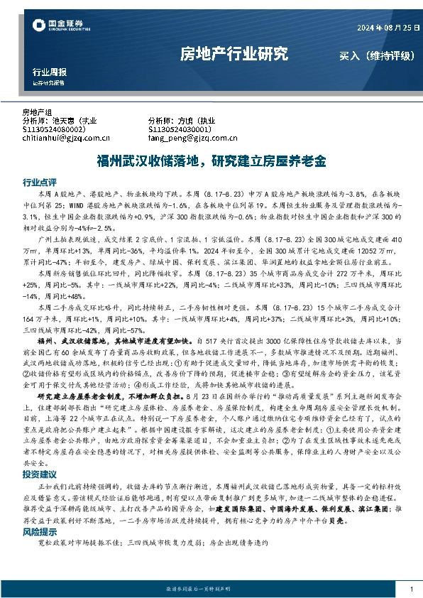 房地产行业研究：福州武汉收储落地，研究建立房屋养老金