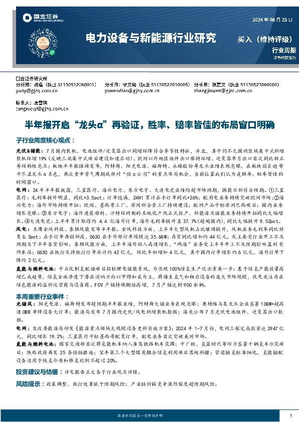 电力设备与新能源行业周报：半年报开启“龙头a”再验证，胜率、赔率皆佳的布局窗口明确