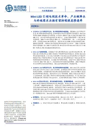 家用电器与器具行业深度报告:Mini LED引领电视技术革命,产业链降本与终端需求共振有望持续提高渗透率