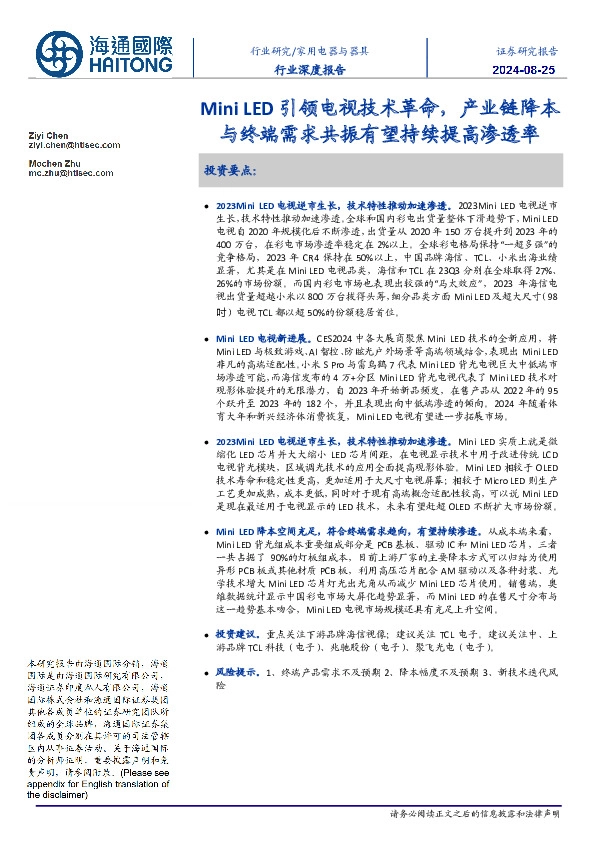 家用电器与器具行业深度报告：Mini LED引领电视技术革命，产业链降本与终端需求共振有望持续提高渗透率