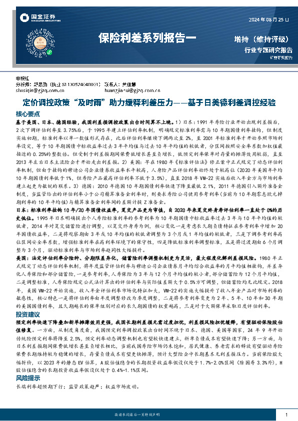 保险利差系列报告一：基于日美德利差调控经验-定价调控政策“及时雨”助力缓释利差压力