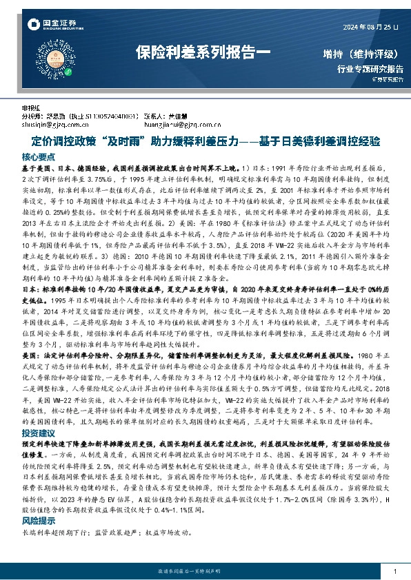 保险利差系列报告一：基于日美德利差调控经验-定价调控政策“及时雨”助力缓释利差压力
