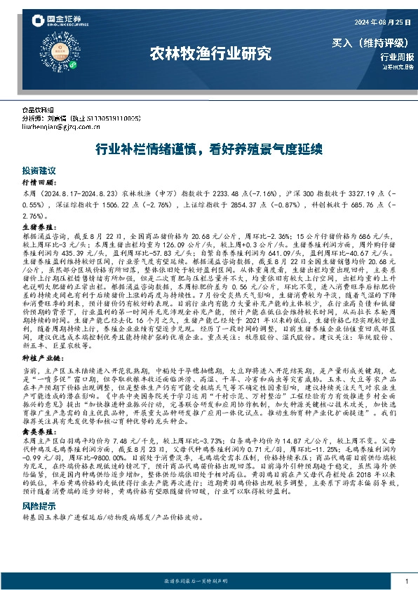 农林牧渔行业周报：行业补栏情绪谨慎，看好养殖景气度延续