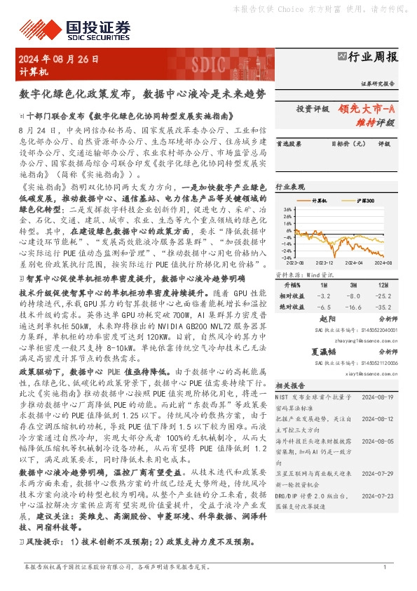 计算机行业周报：数字化绿色化政策发布，数据中心液冷是未来趋势