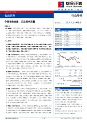食品饮料行业周报：中报密集披露，关注报表质量