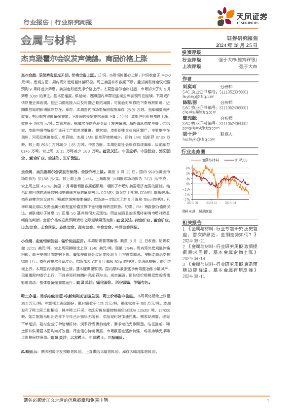 金属与材料行业研究周报：杰克逊霍尔会议发声偏鸽，商品价格上涨