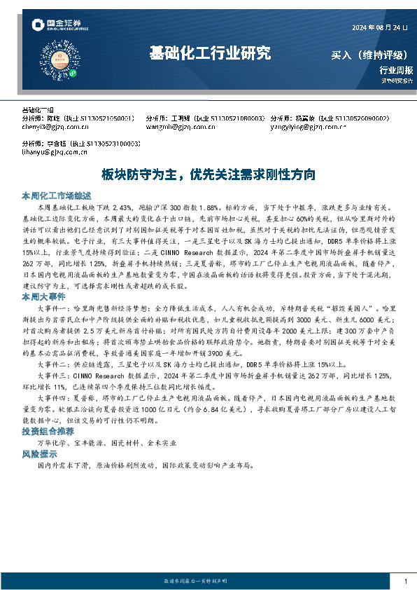 基础化工行业周报：板块防守为主，优先关注需求刚性方向