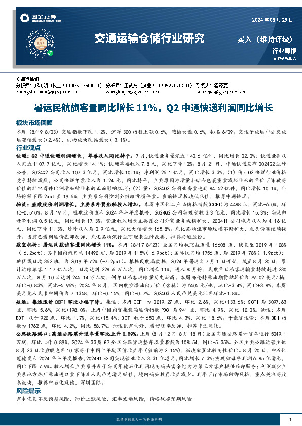 交通运输仓储行业周报：暑运民航旅客量同比增长11%，Q2中通快递利润同比增长