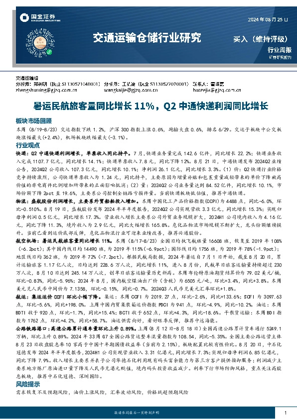 交通运输仓储行业周报：暑运民航旅客量同比增长11%，Q2中通快递利润同比增长