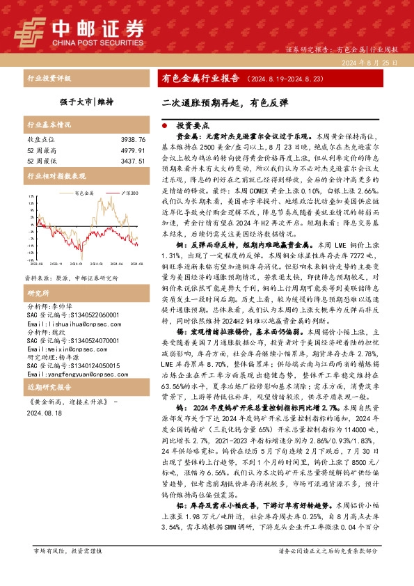 有色金属行业报告：二次通胀预期再起，有色反弹