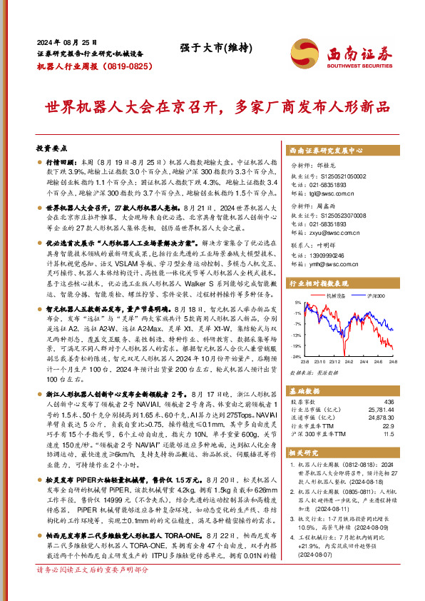 机器人行业周报：世界机器人大会在京召开，多家厂商发布人形新品