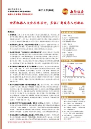 机器人行业周报:世界机器人大会在京召开,多家厂商发布人形新品