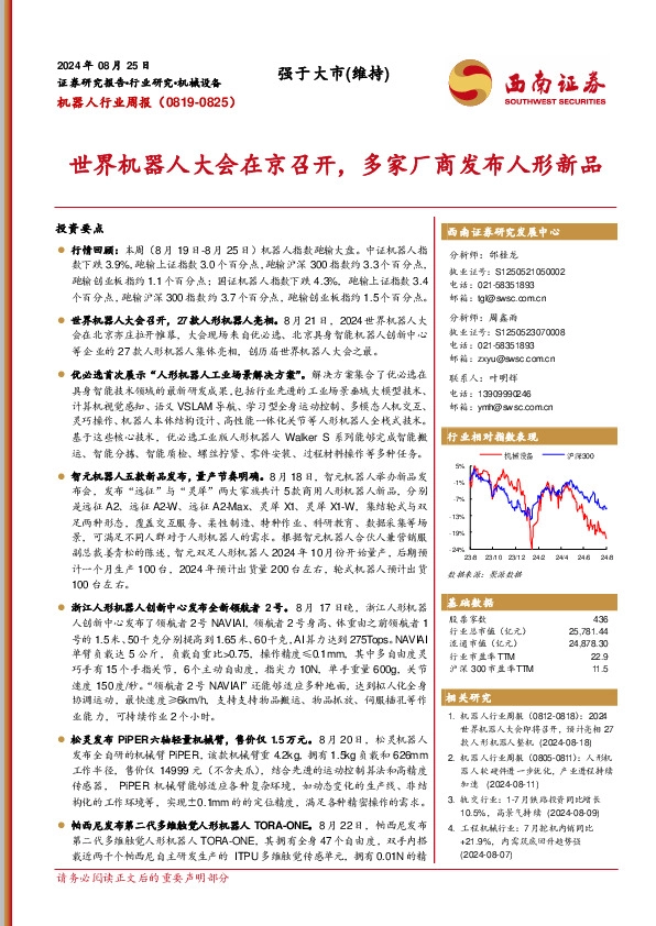 机器人行业周报：世界机器人大会在京召开，多家厂商发布人形新品