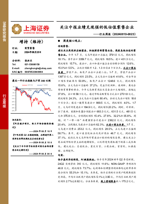 商贸零售行业周报：关注中报业绩兑现强的低估值零售企业