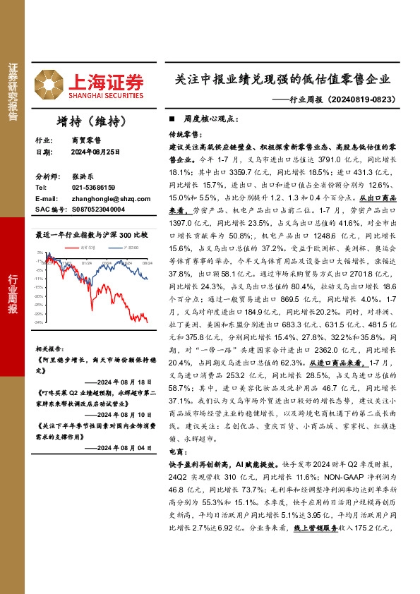 商贸零售行业周报：关注中报业绩兑现强的低估值零售企业